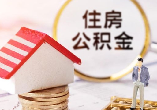 舞钢离职公积金代办（离职公积金代取需要什么材料）