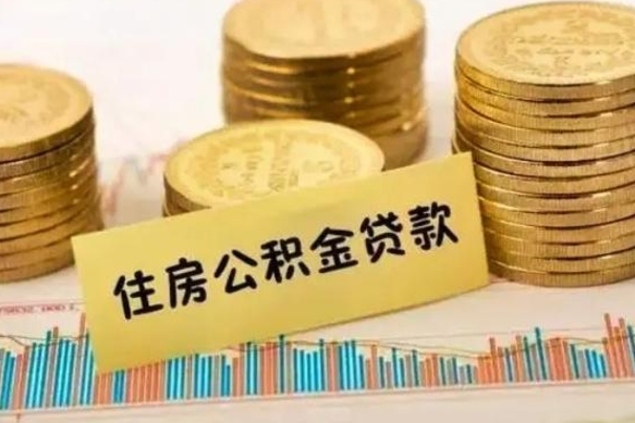 舞钢公积金提5万（住房公积金5万能提多少）