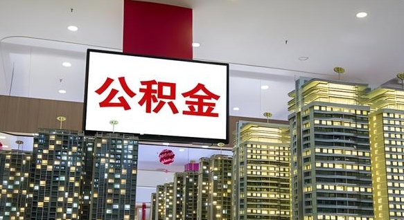 舞钢离职公积金代办（离职公积金代取需要什么材料）